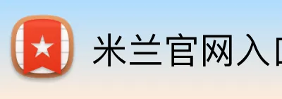 米兰官网入口 logo